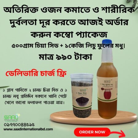 চিয়া সীড কম্বো প্যাকেজ